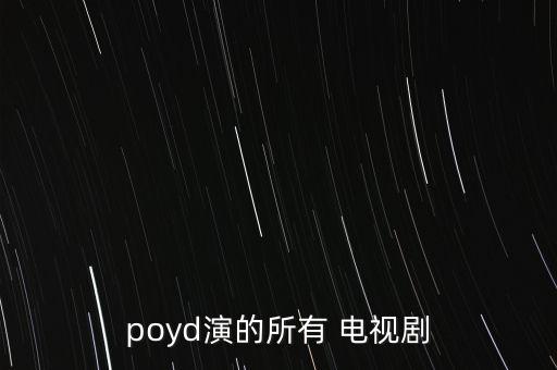 最美人妖poyd都拍過什么電影，最美人妖poyd都拍過什么電影