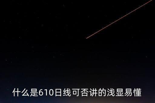 610均線什么意思，什么是610日線可否講的淺顯易懂