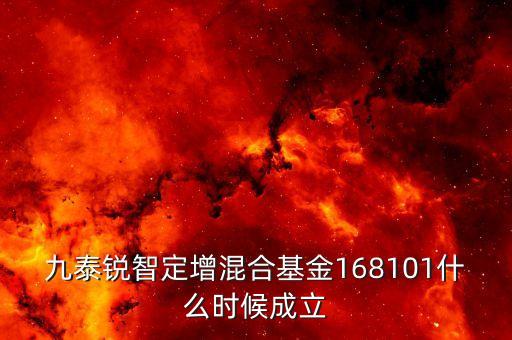 九泰銳智定增混合基金168101什么時(shí)候成立