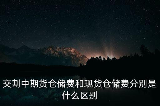 什么是期貨倉儲(chǔ)費(fèi)，期貨每多持一天倉是不是就要多交一天的倉儲(chǔ)費(fèi)