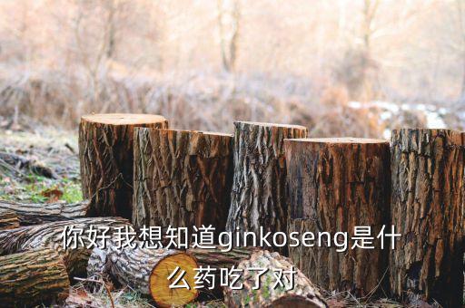 金蓋克是什么藥，你好我想知道ginkoseng是什么藥吃了對