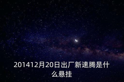 新速騰14年前懸掛是什么平臺(tái)的，201412月20日出廠新速騰是什么懸掛