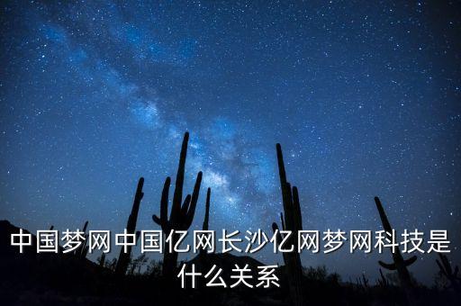 中國夢網(wǎng)中國億網(wǎng)長沙億網(wǎng)夢網(wǎng)科技是什么關系