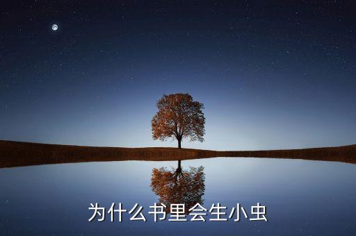 為什么書里會(huì)生小蟲