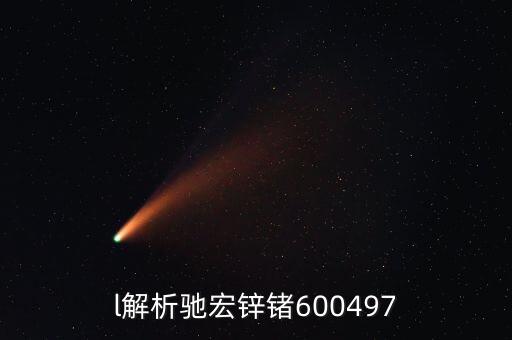 600497馳宏鋅鍺屬什么板塊，l解析馳宏鋅鍺600497