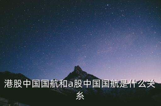 中國國航是什么股，航空股有哪些股票