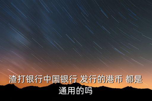 為什么渣打可以發(fā)行貨幣，為什么不同版本的港幣上出現(xiàn)不同銀行的名字