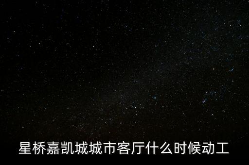 星橋嘉凱城城市客廳什么時候動工