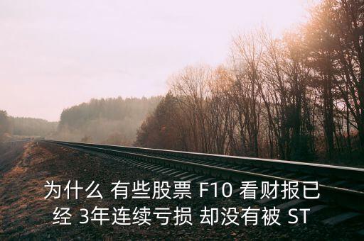 為什么 有些股票 F10 看財報已經(jīng) 3年連續(xù)虧損 卻沒有被 ST