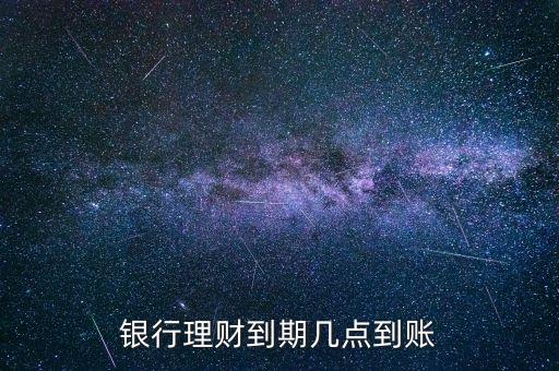 金鄰理財什么時候到賬，理財?shù)狡诹隋X一般什么時候到賬上呢