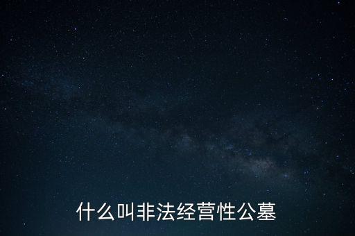 什么叫非法經(jīng)營性公墓