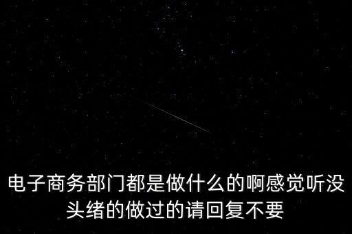 電商部是做什么，電商部是做什么的