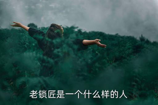 溫鐵軍是個(gè)什么樣的人，老鎖匠是一個(gè)什么樣的人