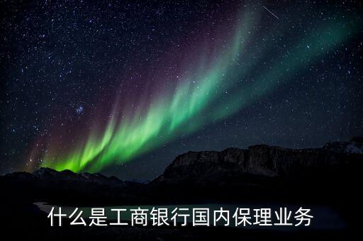 什么是保理，什么是工商銀行國內(nèi)保理業(yè)務(wù)