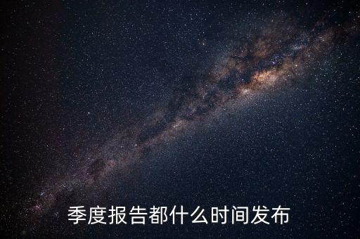 三星電氣2015年三季報(bào)什么時(shí)候出，3季度的報(bào)表什么時(shí)候公布