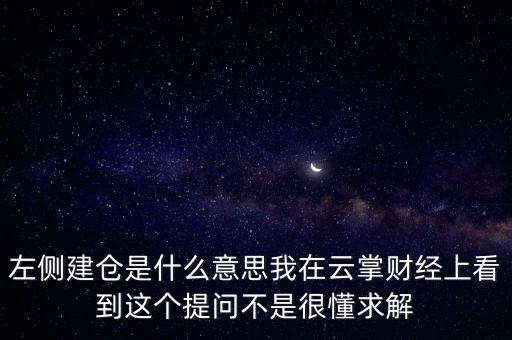 左則建倉什么意思，左側(cè)建倉是什么意思