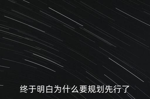 終于明白為什么要規(guī)劃先行了