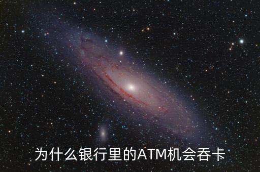 atm機(jī)為什么吞卡，請問銀行的ATM的自動吞卡原理是什么