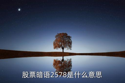 股票暗語(yǔ)2578是什么意思