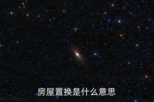 房屋置換是什么意思