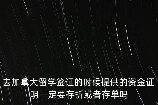 留學資金證明證券賬戶要什么單據(jù)，去加拿大留學簽證的時候提供的資金證明一定要存折或者存單嗎