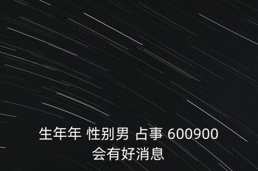 600900什么時(shí)候復(fù)牌，600900開盤后會(huì)補(bǔ)跌嗎估計(jì)開盤第一天能到什么價(jià)位