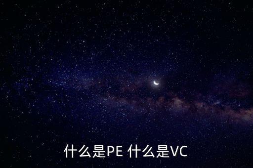 什么是vc股東，VC 資本市場里面的VC是什么意思