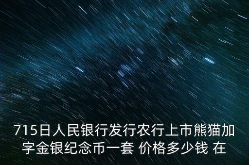 715日人民銀行發(fā)行農(nóng)行上市熊貓加字金銀紀念幣一套 價格多少錢 在