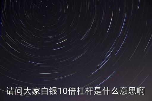 股票10倍杠桿什么意思，股票十倍杠桿是什么意思