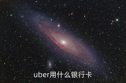 uber用什么銀行卡