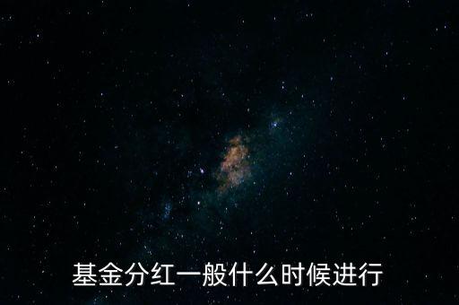 星石基金什么時(shí)候分紅，基金一般什么時(shí)分紅