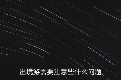 出境游需要注意些什么問題