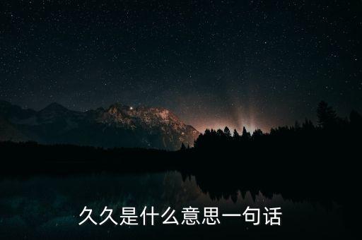 久久是什么意思一句話