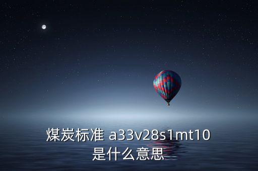 越南煤炭11a是什么意思，越南煤 宏基 10B2灰份 27和11A灰份 32 低位發(fā)熱量能