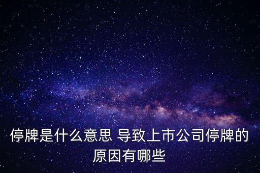 潤天智為什么停牌了，此股為何會停牌