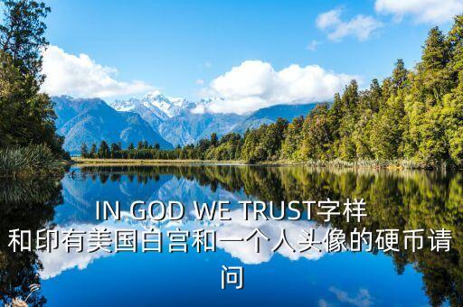 有白宮英文的金色幣是什么，IN GOD WE TRUST字樣和印有美國白宮和一個人頭像的硬幣請問