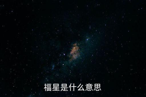 福星是什么意思