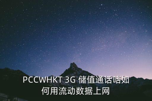 PCCWHKT 3G 儲(chǔ)值通話(huà)咭如何用流動(dòng)數(shù)據(jù)上網(wǎng)