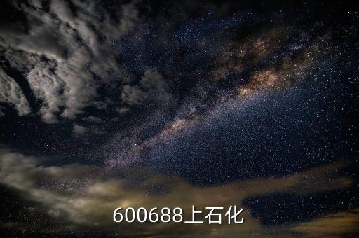 600688上石化