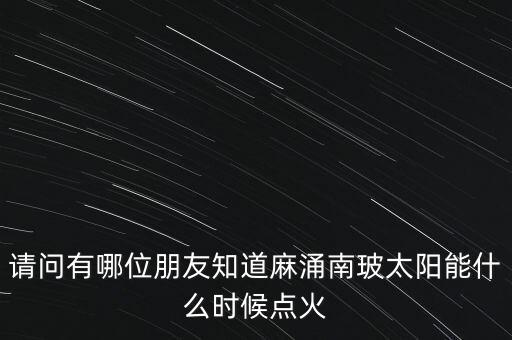 麻涌南玻什么時候建立，廣東省東莞市南玻集團在哪里