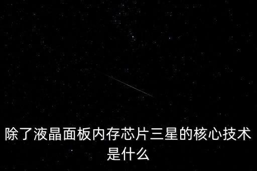 三星有什么核心技術(shù)，三星手機(jī)有沒(méi)有什么核心技術(shù) 比如現(xiàn)在流行蓋世 note系列 蘋(píng)果手機(jī)呢