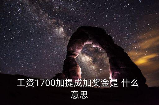 銀行編制人員拿提成什么意思，工資1700加提成加獎金是 什么 意思