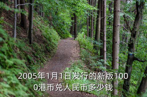 2005年1月1日發(fā)行的新版1000港幣兌人民幣多少錢(qián)