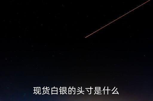 頭寸在白銀里是什么意思，現(xiàn)貨白銀中的 頭寸 是什么意思呢簡單通俗點(diǎn)謝謝