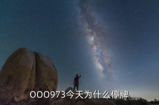 奧維通信為什么停牌，OOO973今天為什么停牌