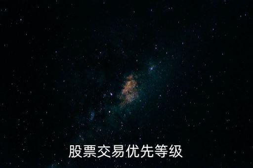 股票交易優(yōu)先等級