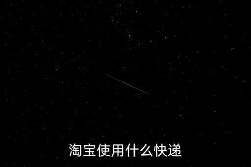 淘寶使用什么快遞