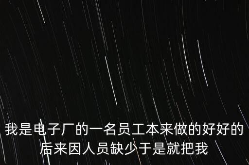 人員匱乏是什么意思，醫(yī)生缺乏的是社會的公正和理性的認識這句話什么意思