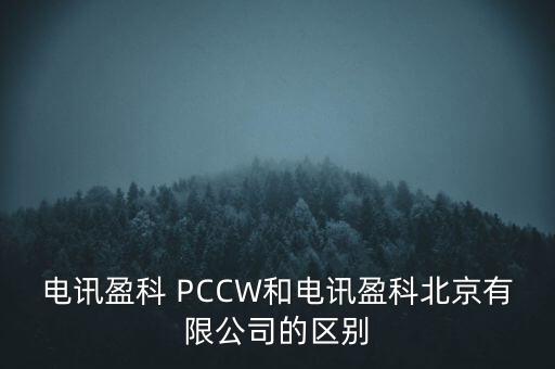 Pccwhkt和聯(lián)通什么關(guān)系，電訊盈科 PCCW和電訊盈科北京有限公司的區(qū)別