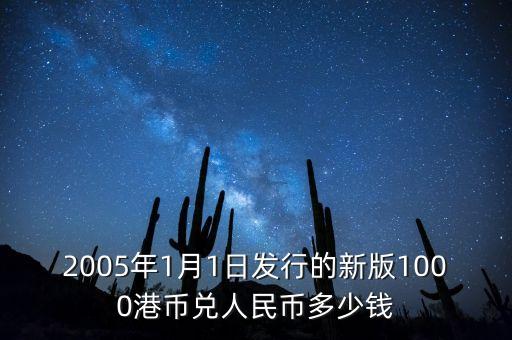 2005年1月1日發(fā)行的新版1000港幣兌人民幣多少錢(qián)